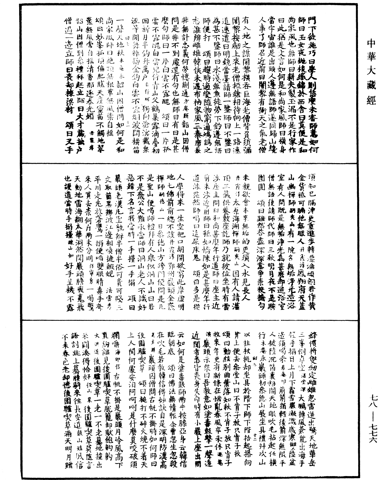 禅宗颂古联珠通集《中华大藏经》_第78册_第0776页