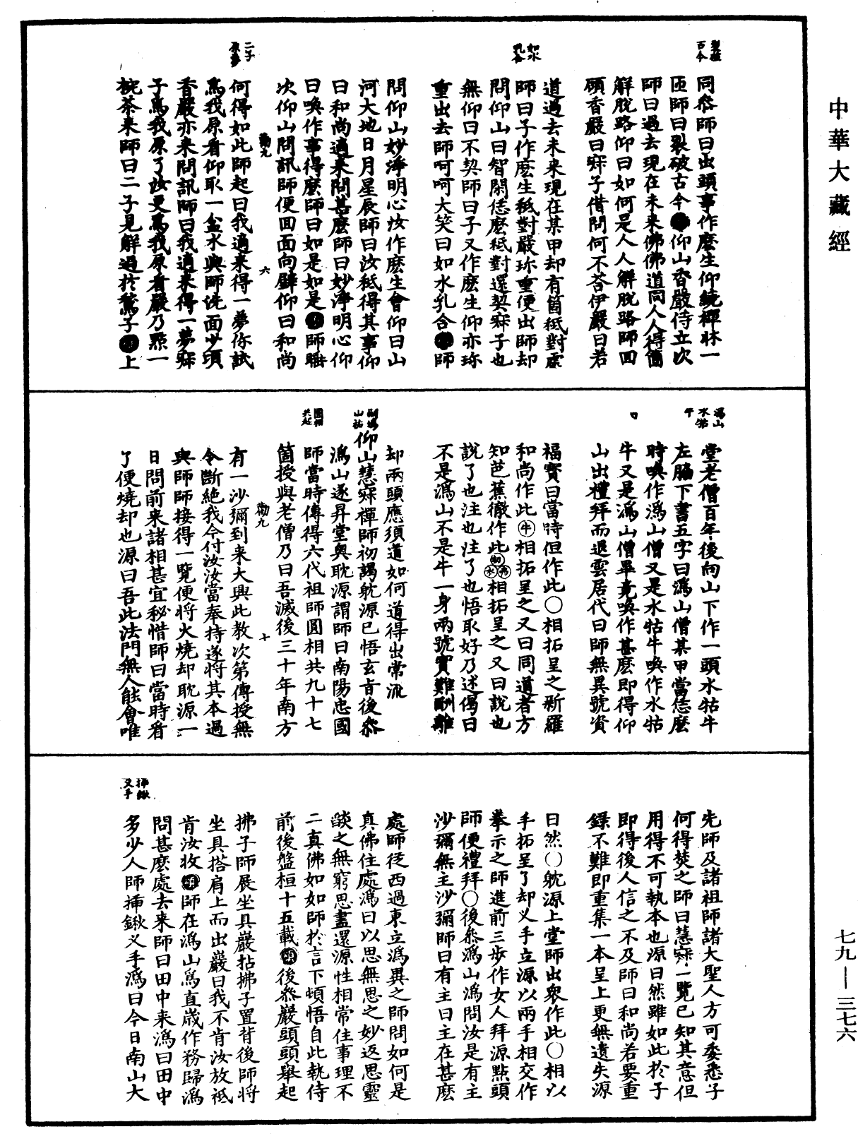 禪宗正脉《中華大藏經》_第79冊_第376頁