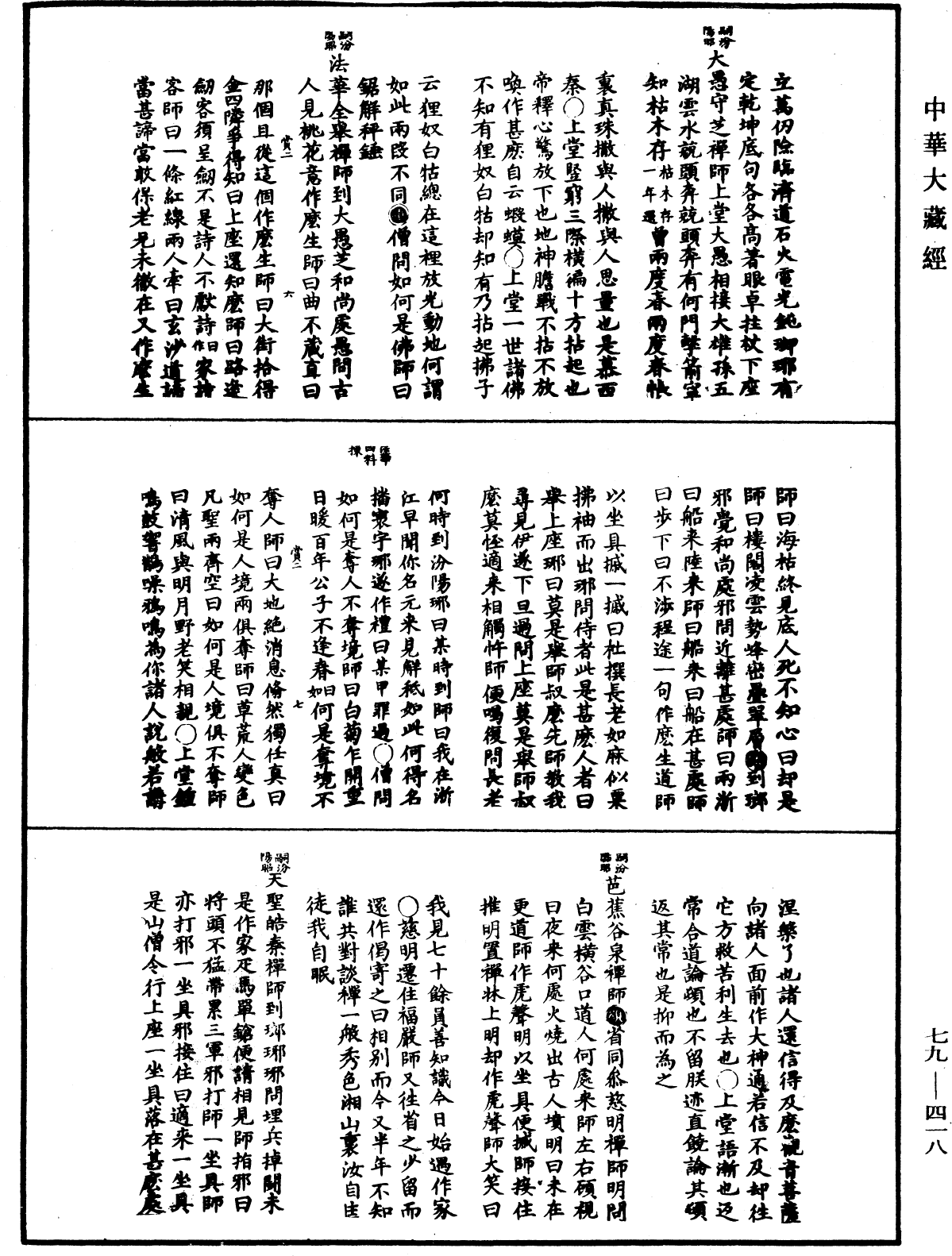 禅宗正脉《中华大藏经》_第79册_第418页