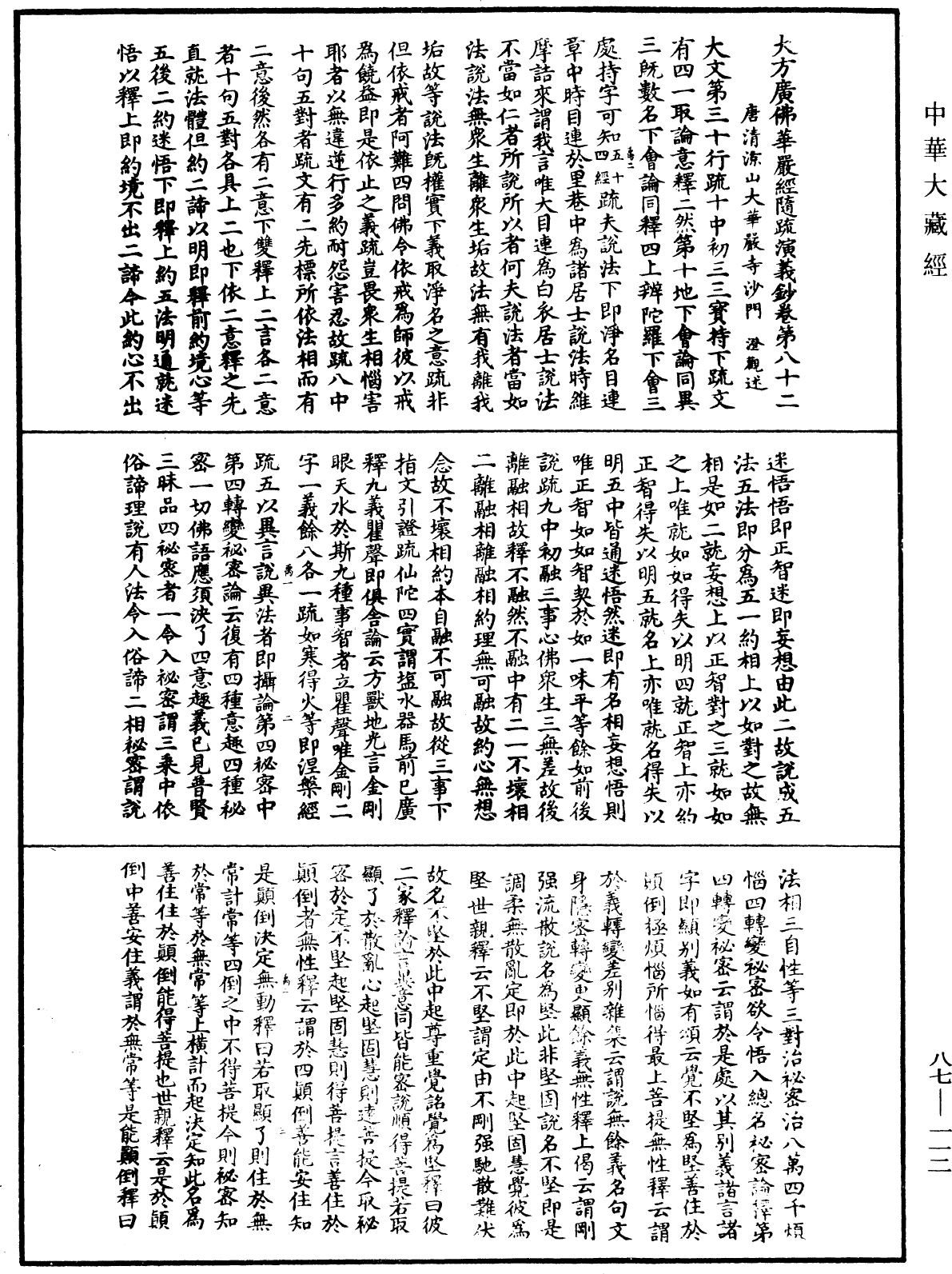 大方廣佛華嚴經隨疏演義鈔《中華大藏經》_第87冊_第0112頁