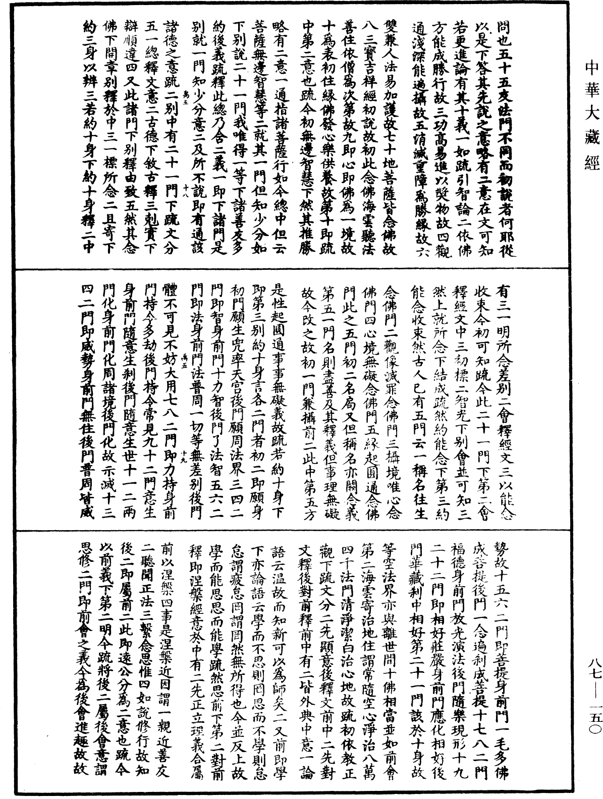 大方廣佛華嚴經隨疏演義鈔《中華大藏經》_第87冊_第0150頁