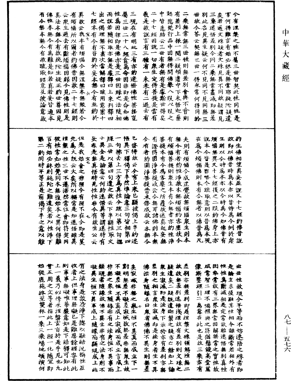 華嚴經隨疏演義鈔(別本)《中華大藏經》_第87冊_第0576頁