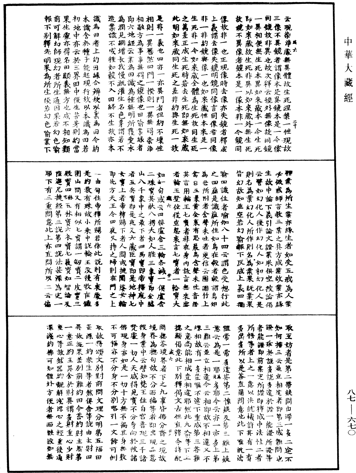 華嚴經隨疏演義鈔(別本)《中華大藏經》_第87冊_第0670頁