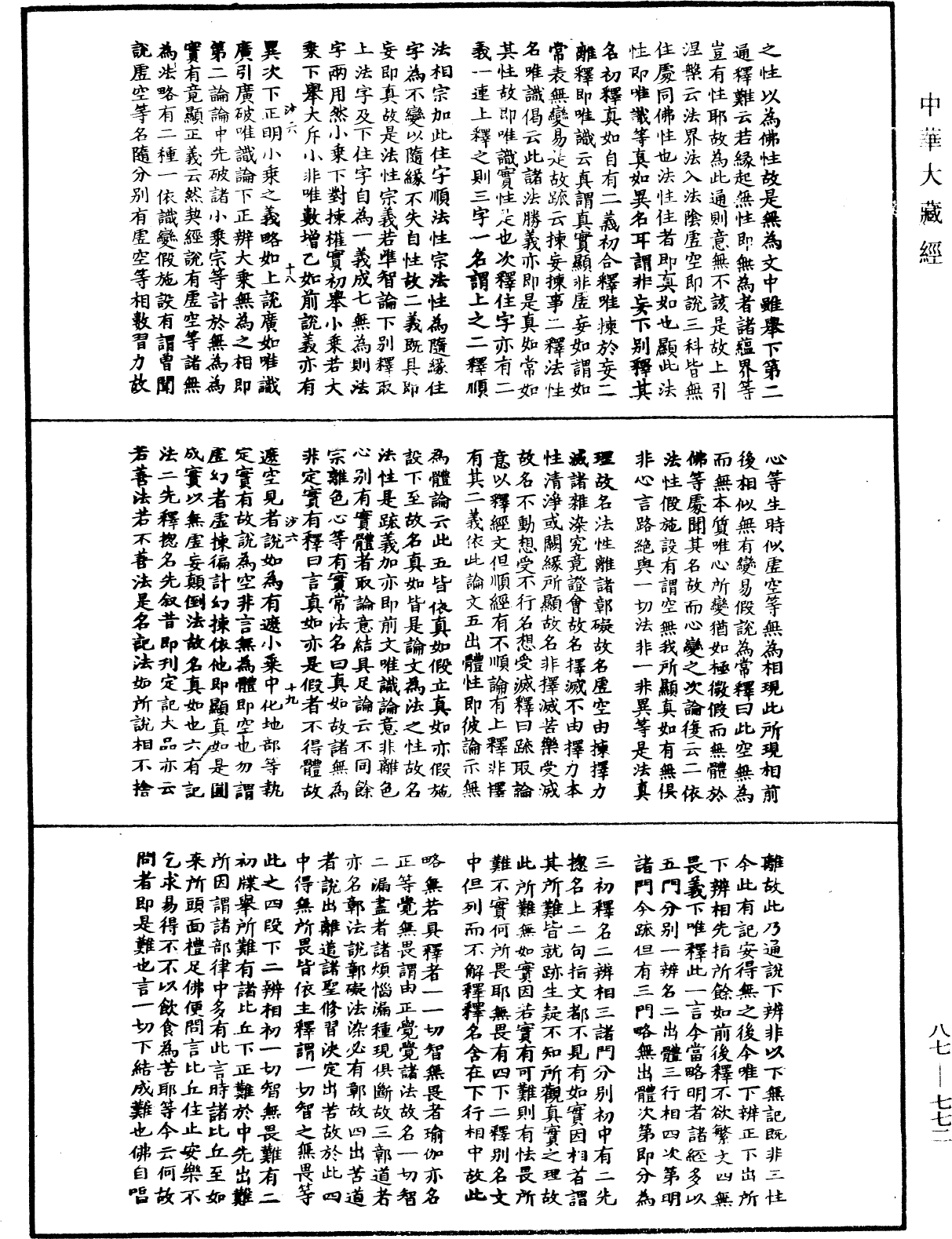 華嚴經隨疏演義鈔(別本)《中華大藏經》_第87冊_第0772頁