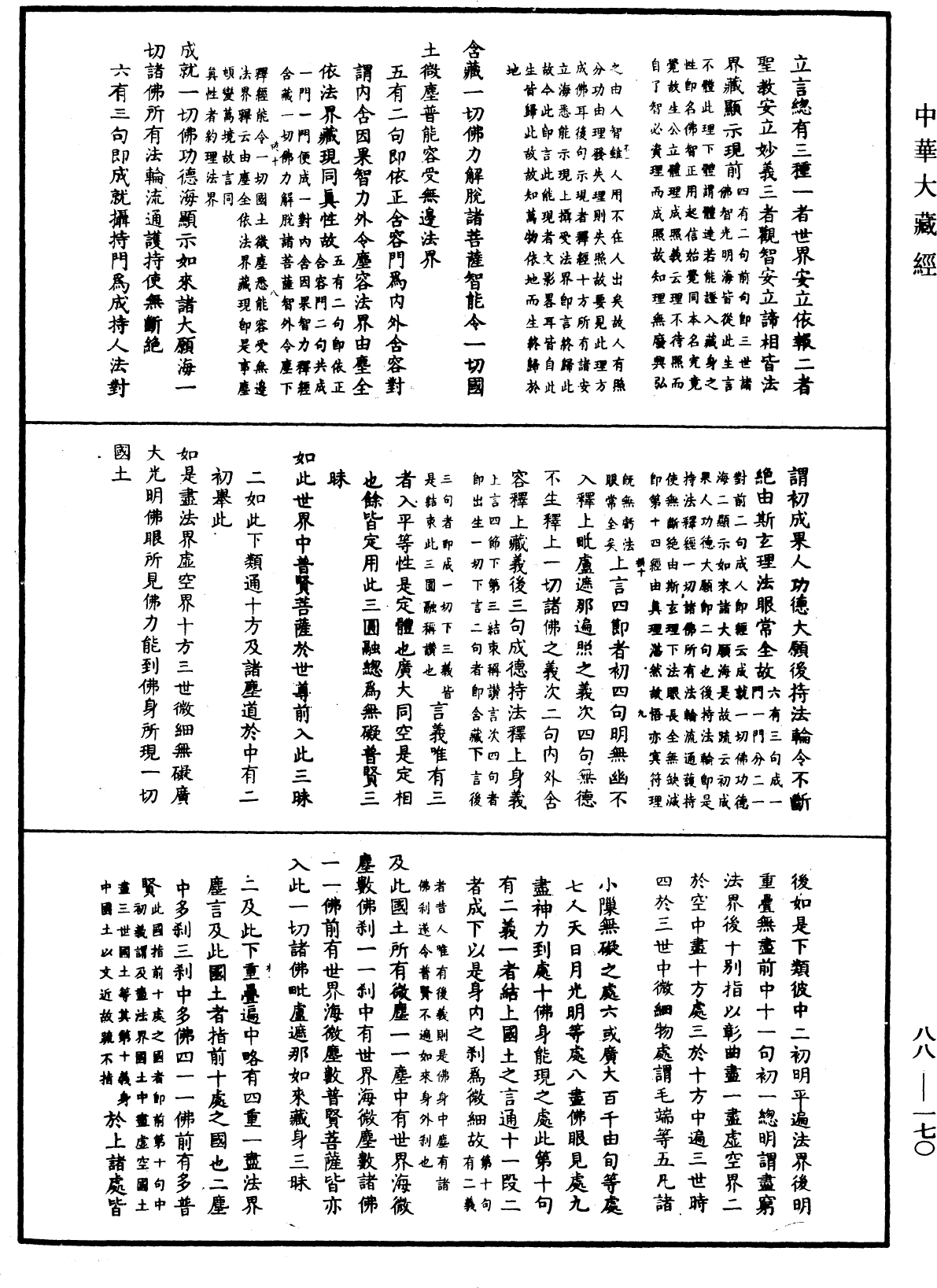 大方廣佛華嚴經疏鈔會本《中華大藏經》_第88冊_第170頁