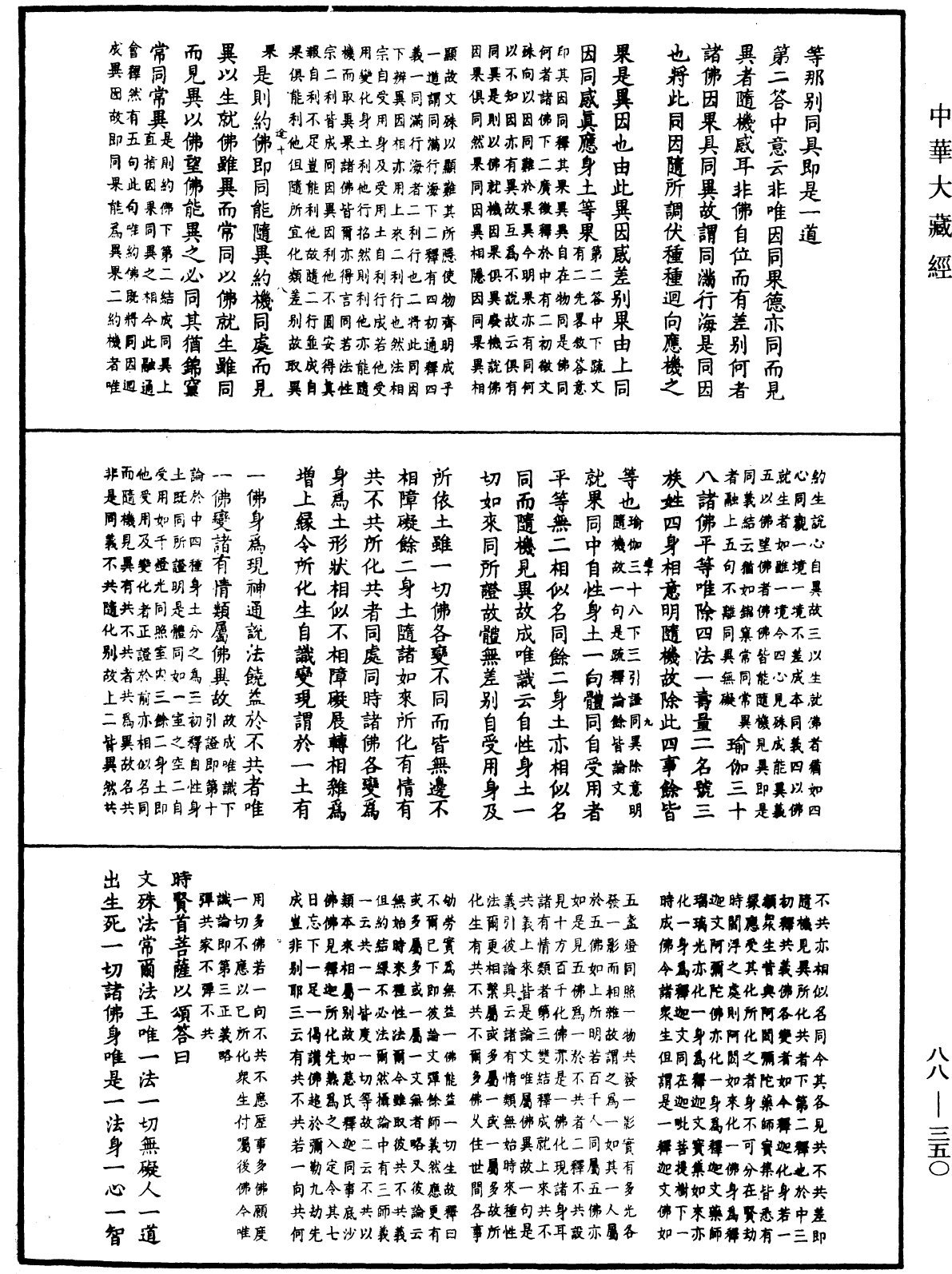 大方廣佛華嚴經疏鈔會本《中華大藏經》_第88冊_第350頁