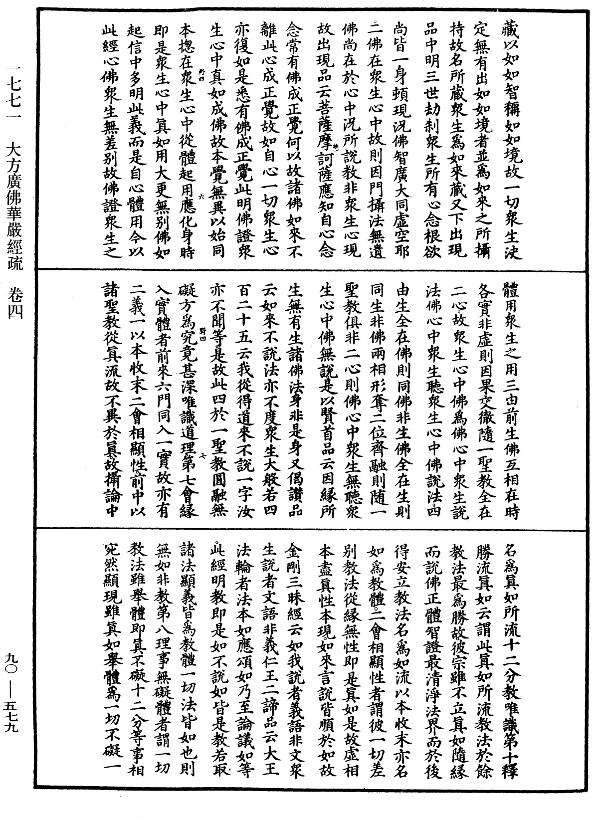 大方廣佛華嚴經疏《中華大藏經》_第90冊_第579頁