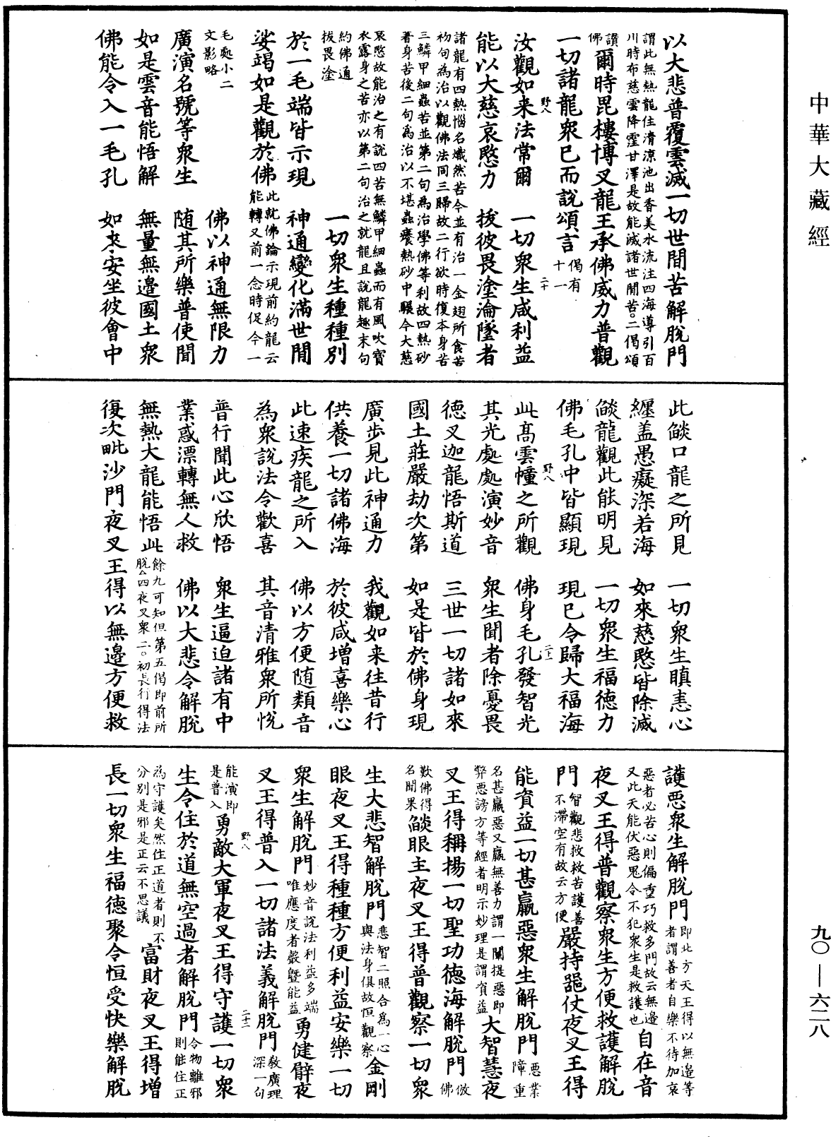 大方廣佛華嚴經疏《中華大藏經》_第90冊_第628頁