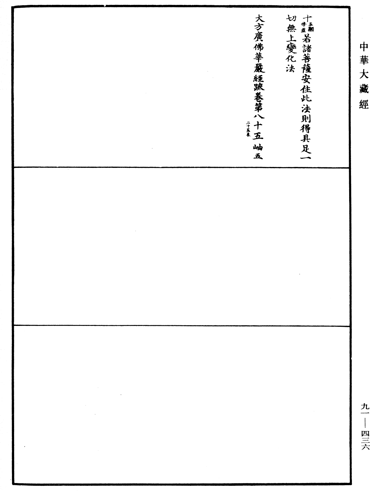 大方廣佛華嚴經疏《中華大藏經》_第91冊_第0436頁