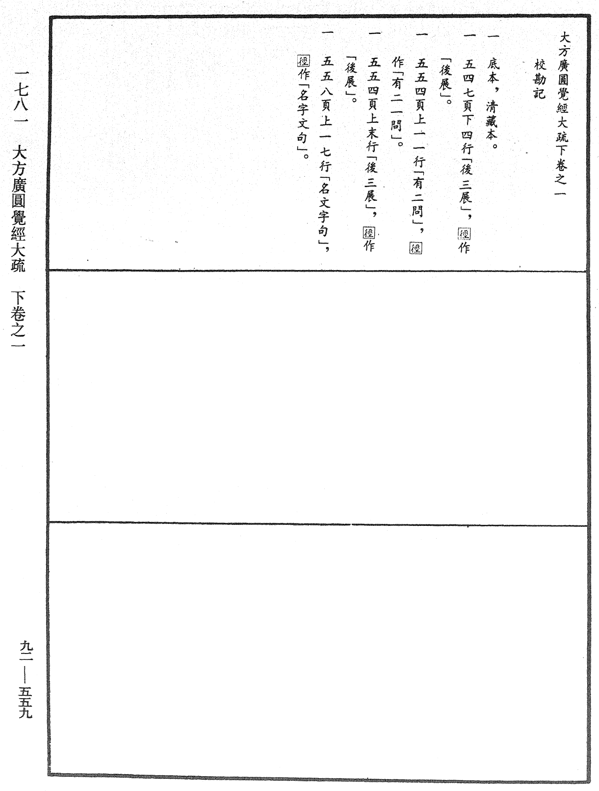 大方廣圓覺經大疏《中華大藏經》_第92冊_第559頁