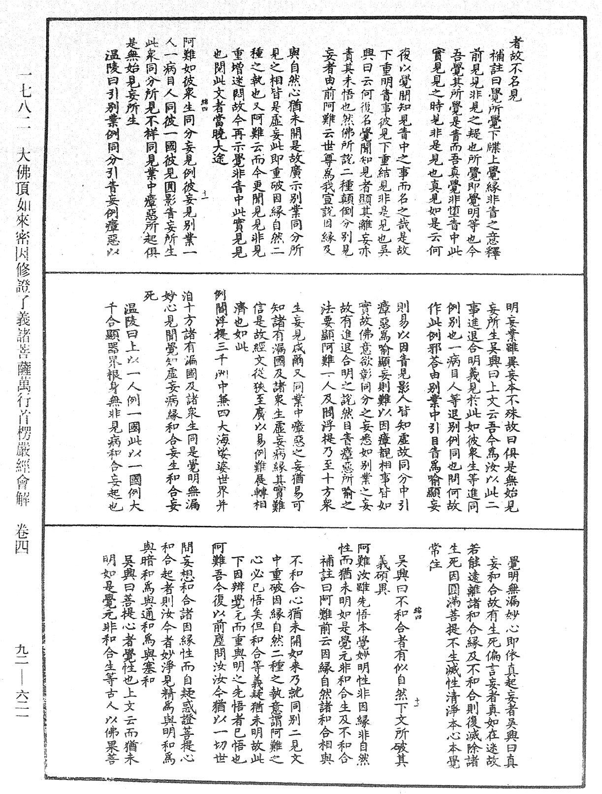 大佛頂如來密因修證了義諸菩薩萬行首楞嚴經會解《中華大藏經》_第92冊_第621頁