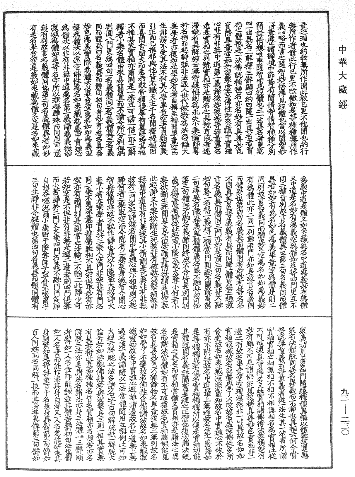 妙法蓮華經玄義《中華大藏經》_第93冊_第230頁