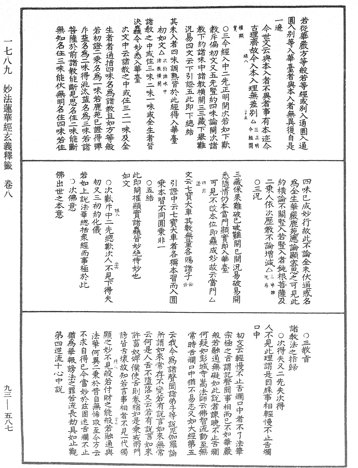 法華玄義釋籤《中華大藏經》_第93冊_第587頁