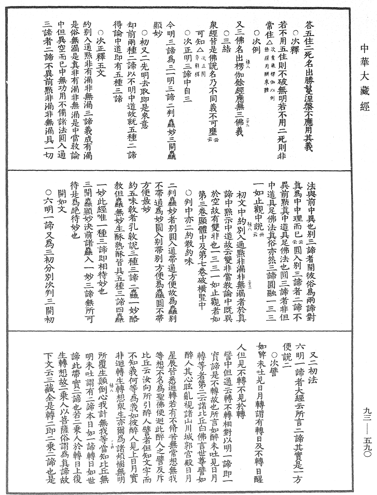 法華玄義釋籤《中華大藏經》_第93冊_第590頁