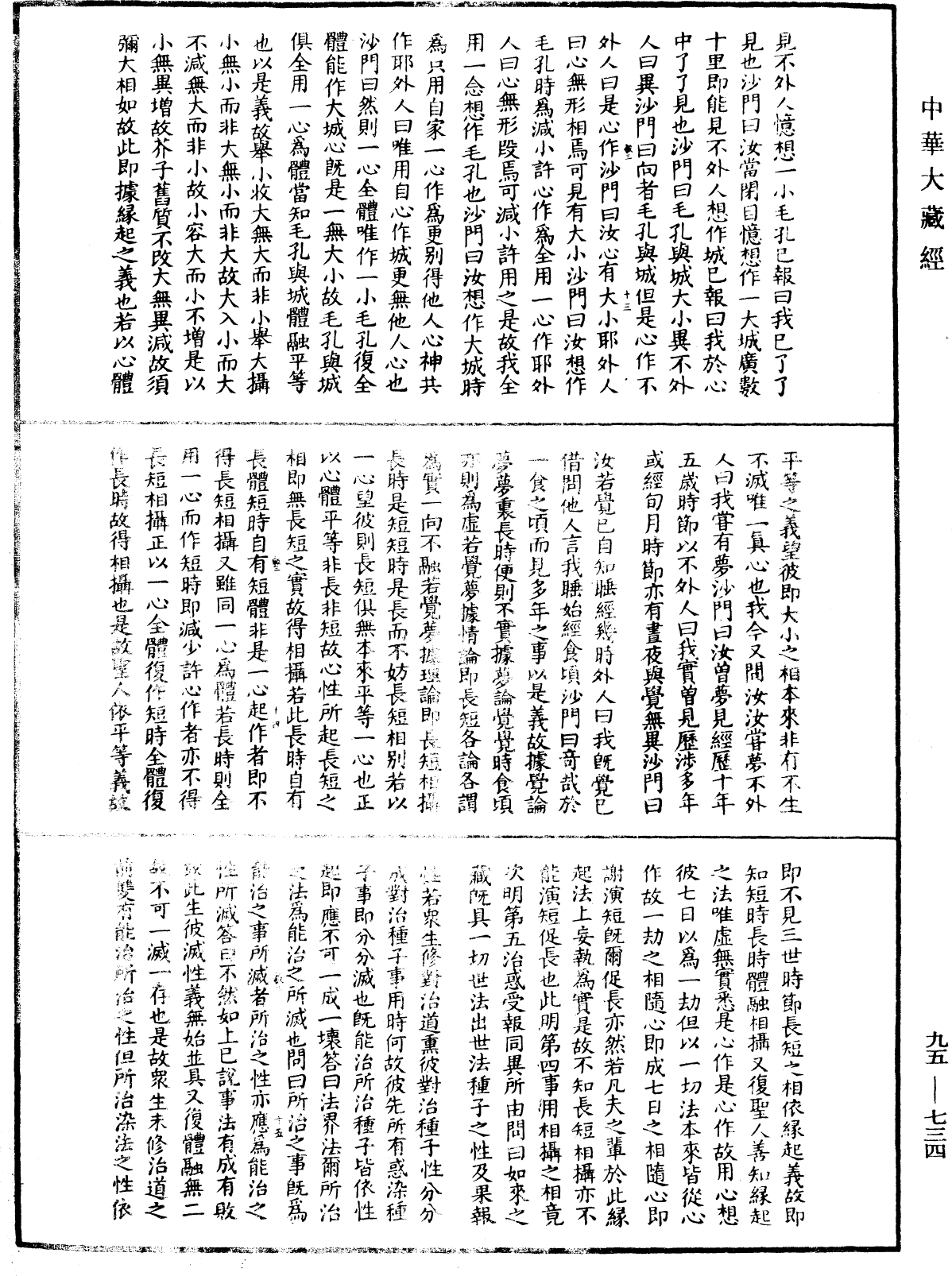 大乘止觀法門《中華大藏經》_第95冊_第734頁