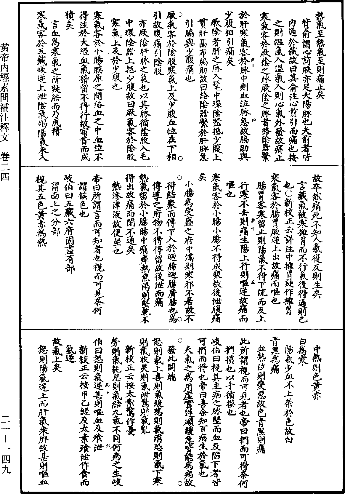 黃帝內經素問補註釋文《道藏》第21冊_第149頁