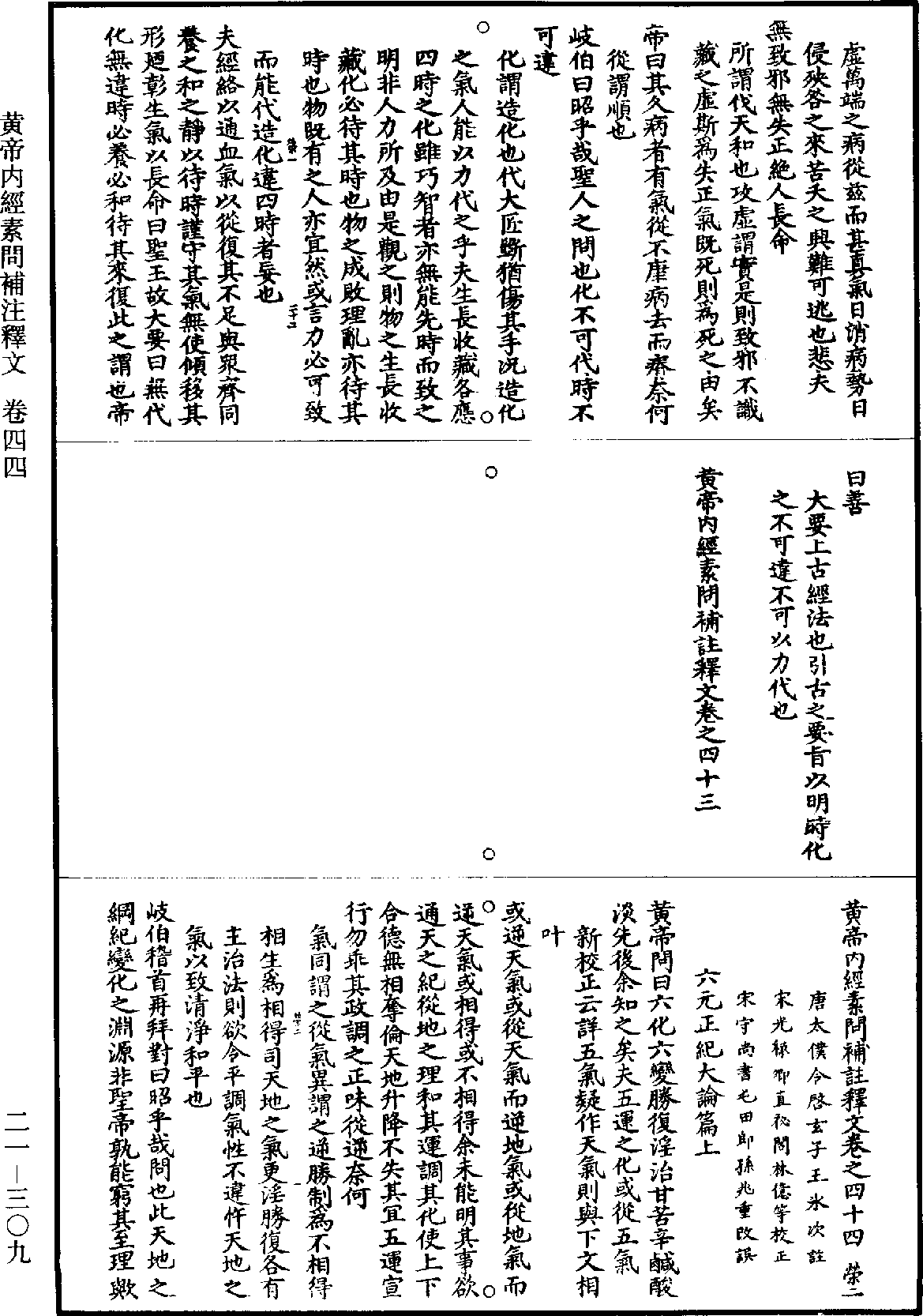 黃帝內經素問補註釋文《道藏》第21冊_第309頁