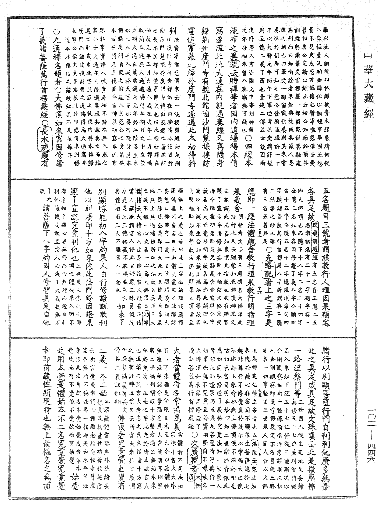 大佛頂首楞嚴經疏解蒙鈔《中華大藏經》_第102冊_第446頁