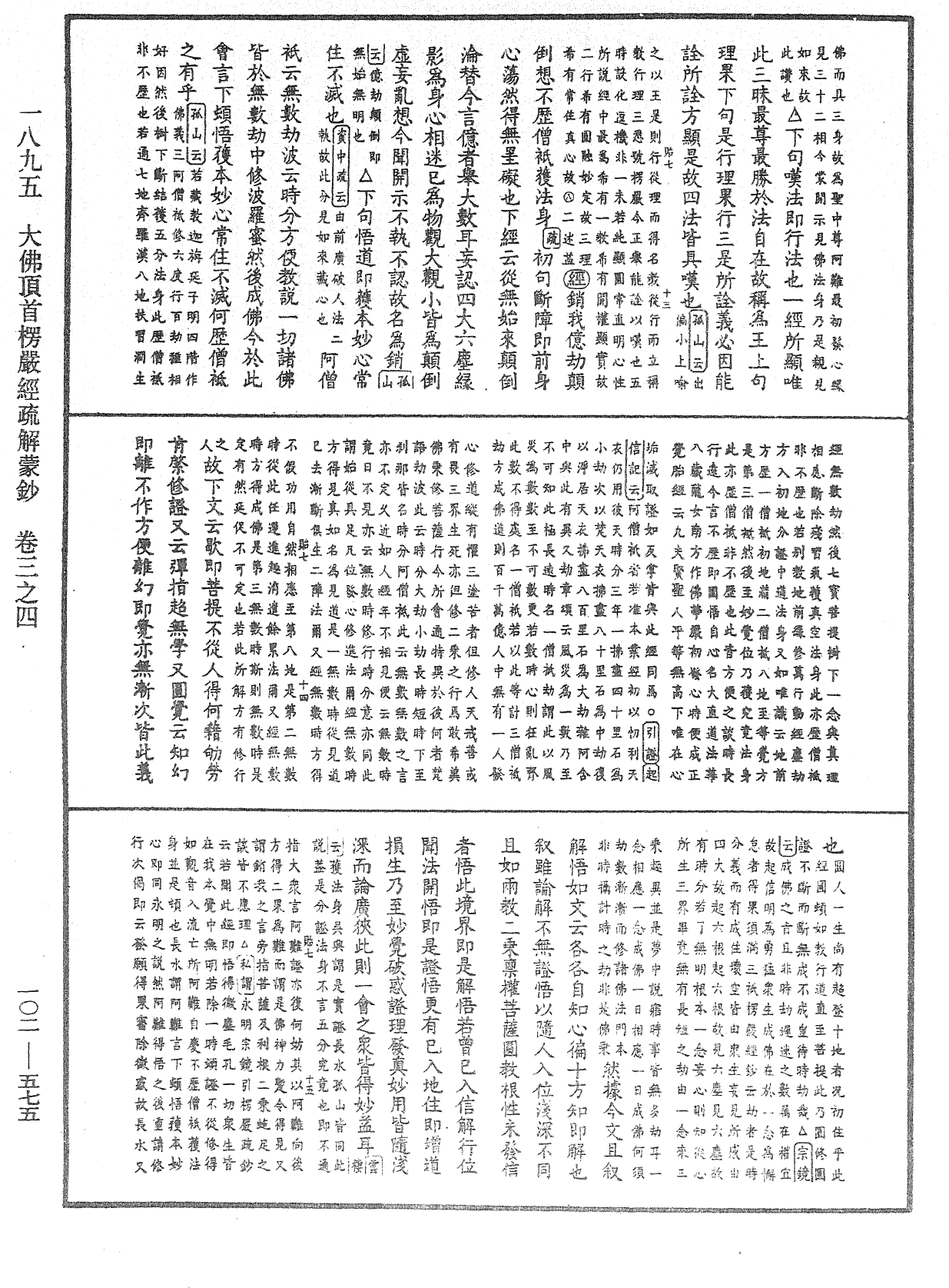 大佛頂首楞嚴經疏解蒙鈔《中華大藏經》_第102冊_第575頁