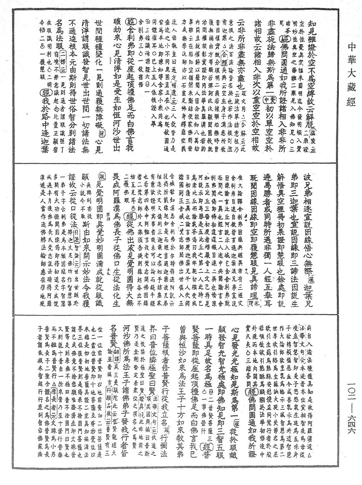 大佛頂首楞嚴經疏解蒙鈔《中華大藏經》_第102冊_第646頁