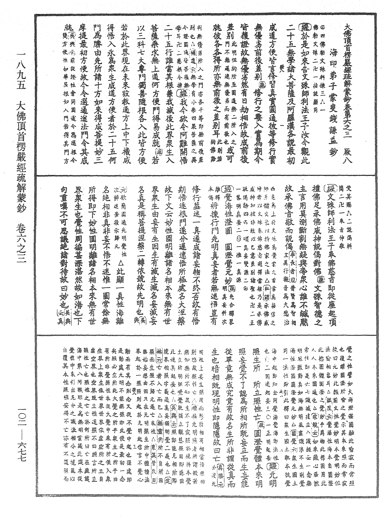 大佛頂首楞嚴經疏解蒙鈔《中華大藏經》_第102冊_第677頁