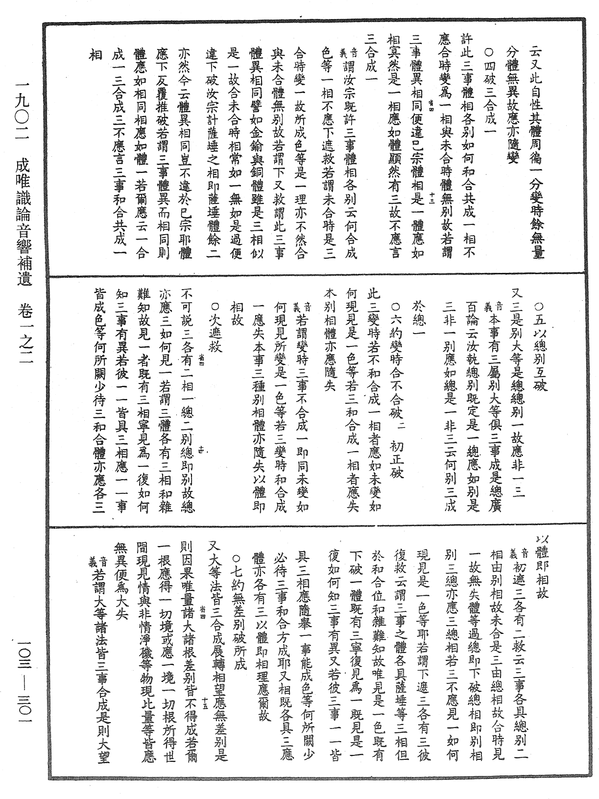 成唯識論音響補遺《中華大藏經》_第103冊_第301頁