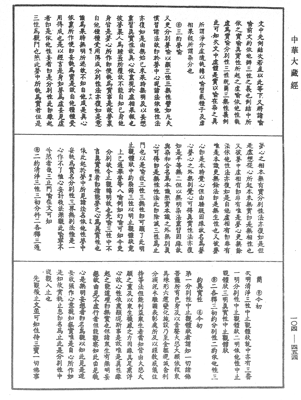 大乘止观法门释要《中华大藏经》_第104册_第454页