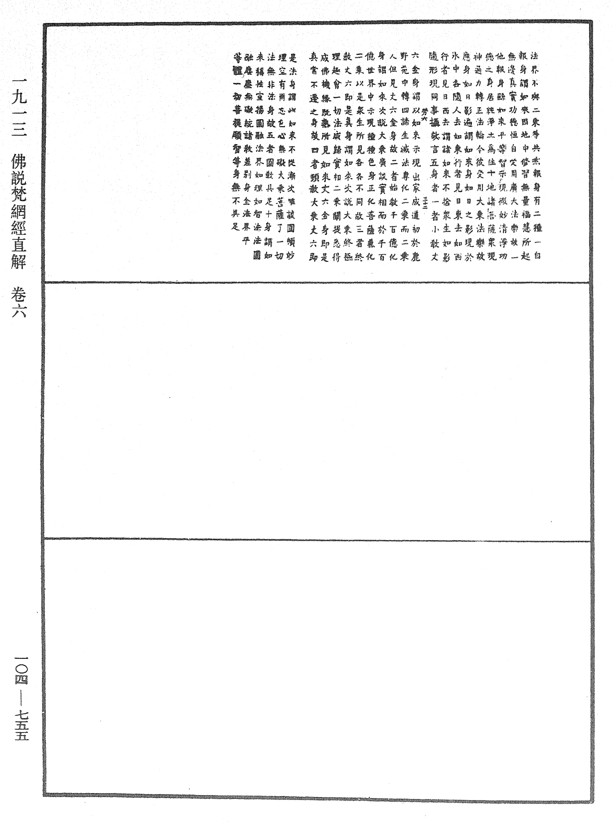 佛說梵網經直解《中華大藏經》_第104冊_第755頁