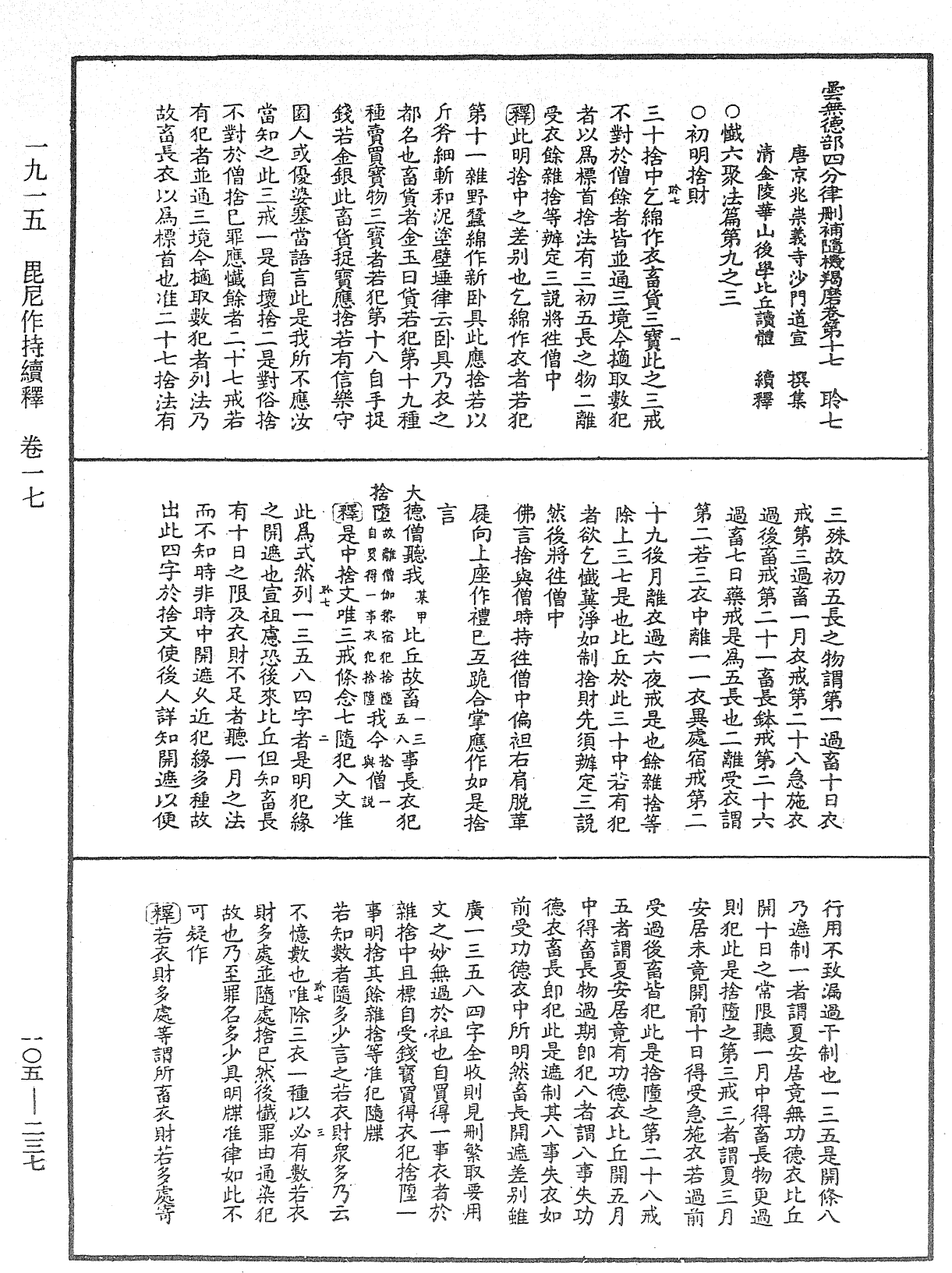 毘尼作持續釋《中華大藏經》_第105冊_第237頁