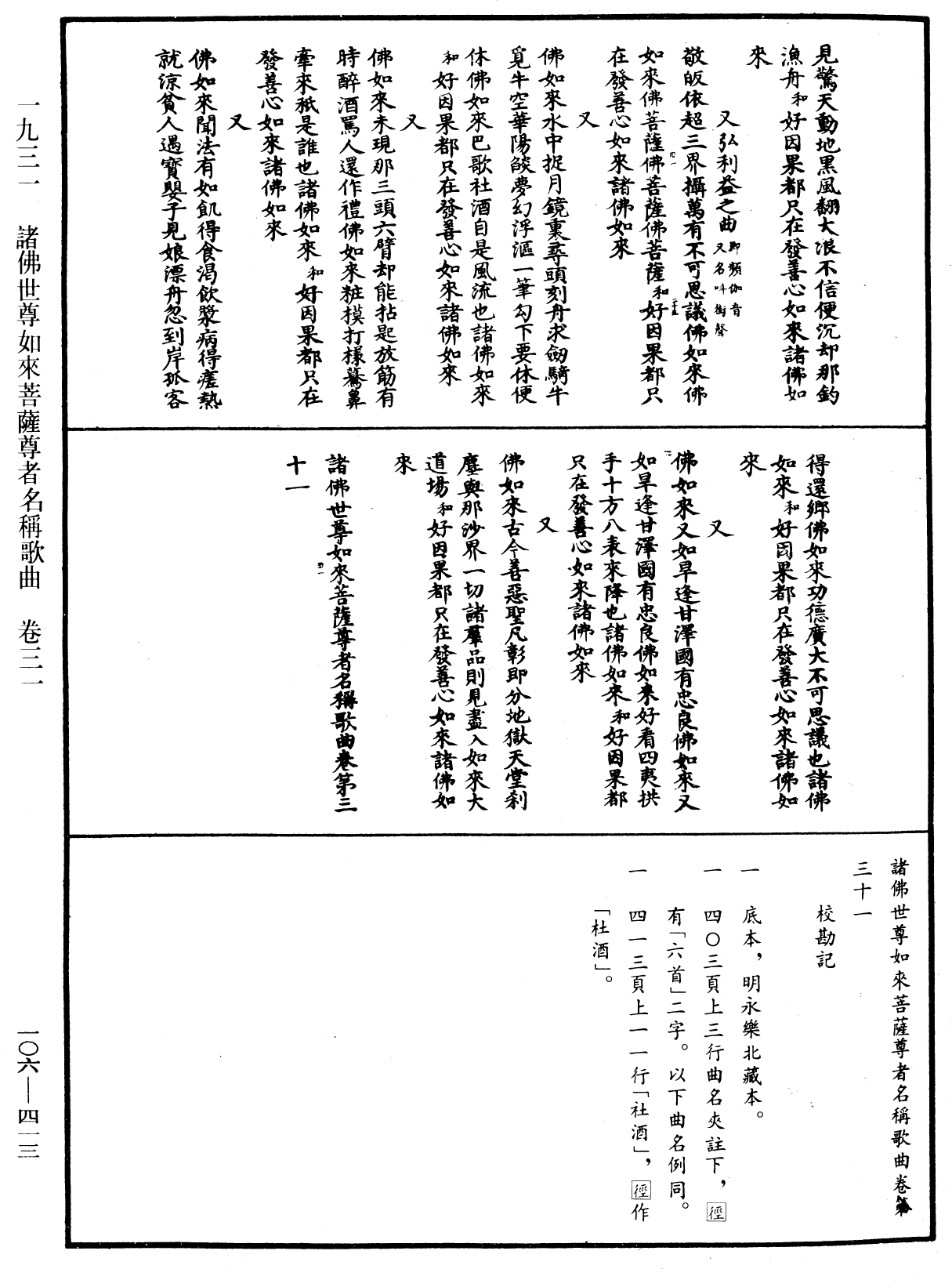 諸佛世尊如來菩薩尊者名稱歌曲《中華大藏經》_第106冊_第413頁