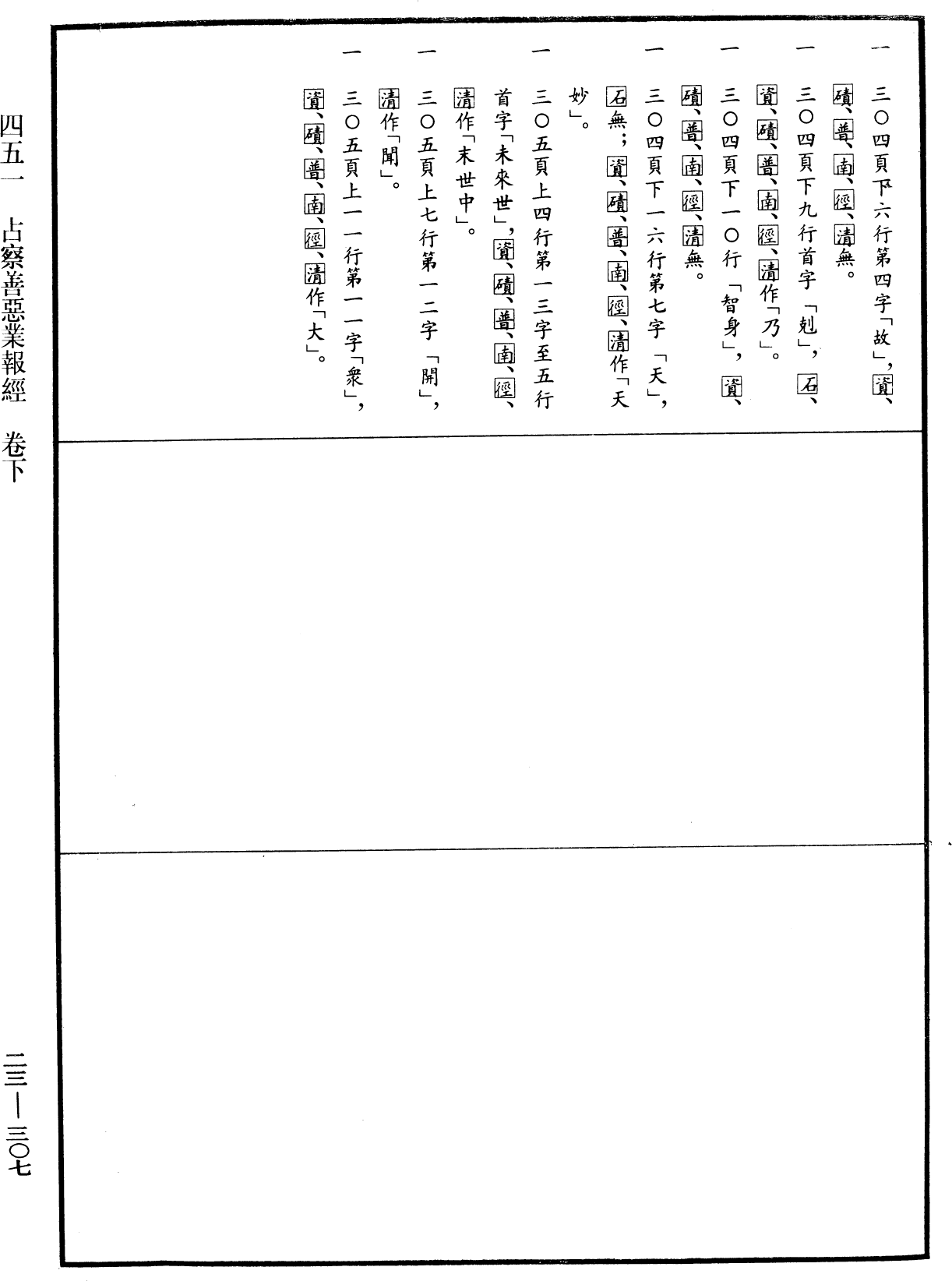 占察善惡業報經《中華大藏經》_第23冊_第307頁