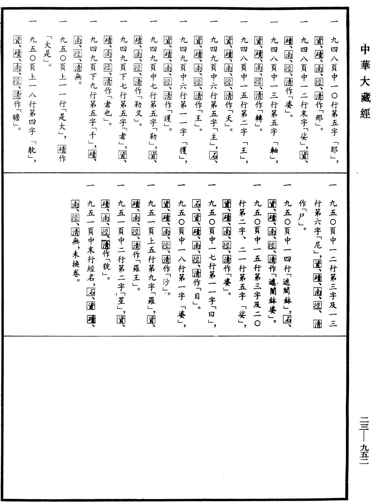 大吉義神咒經《中華大藏經》_第23冊_第952頁3