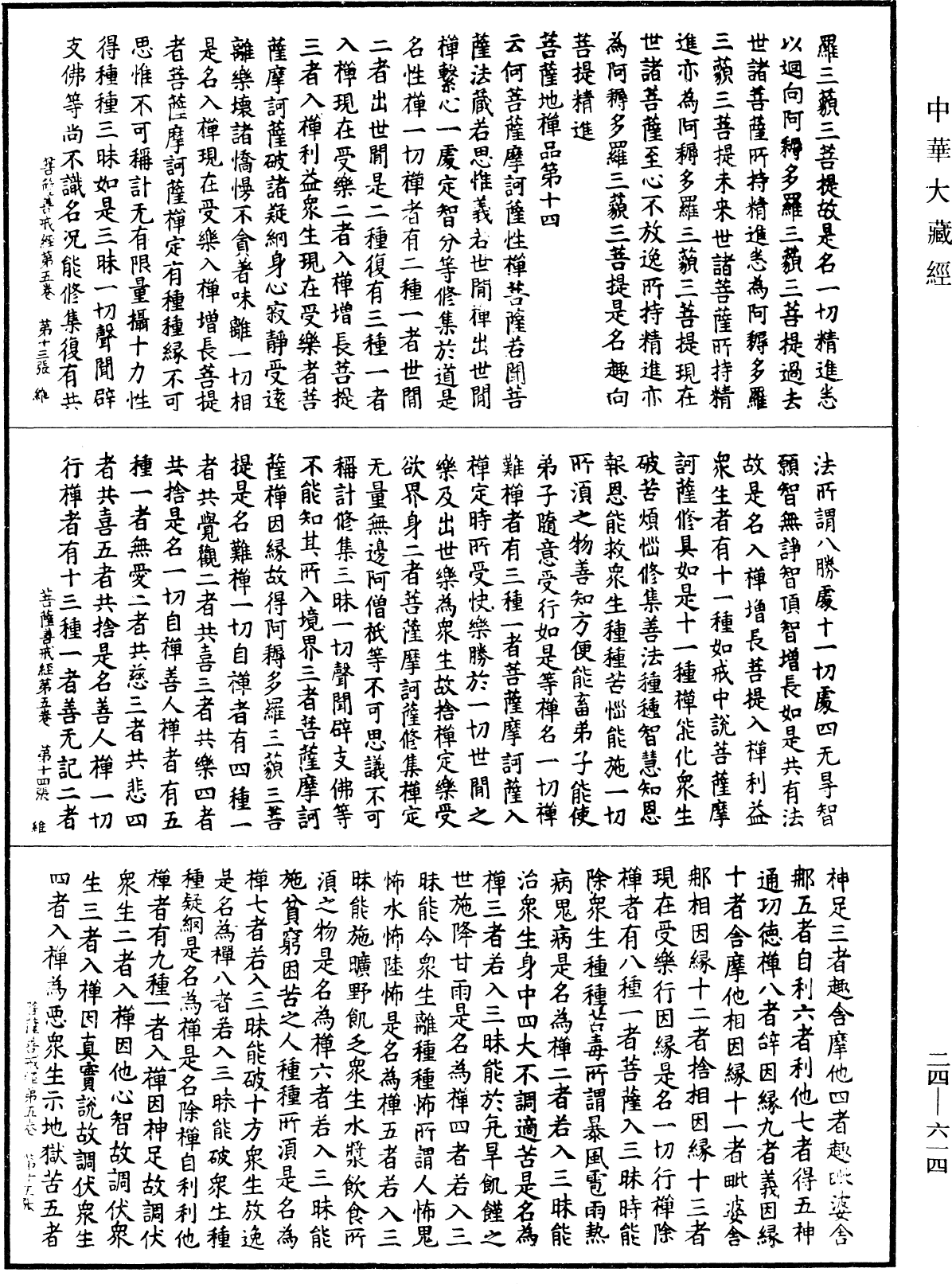 菩薩善戒經《中華大藏經》_第24冊_第614頁