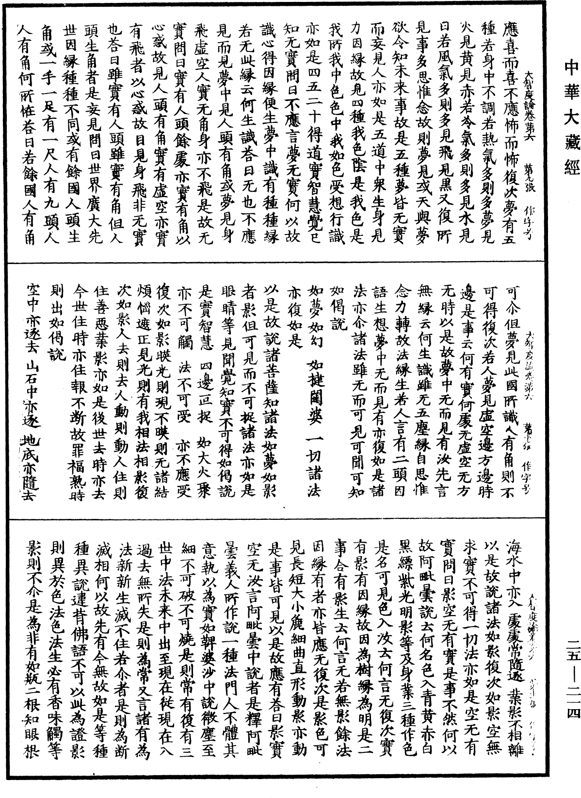 大智度論《中華大藏經》_第25冊_第214頁