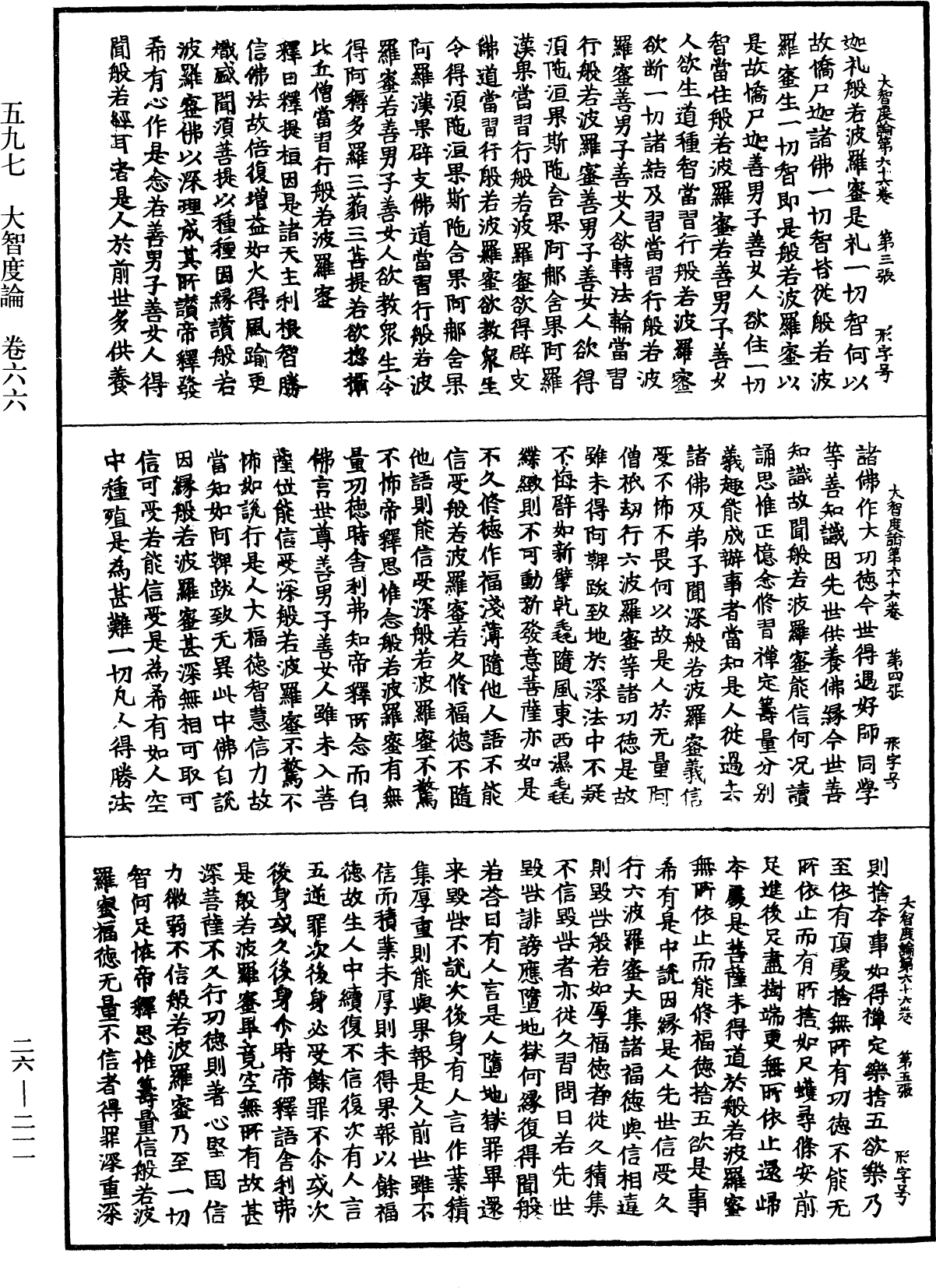 大智度論《中華大藏經》_第26冊_第211頁