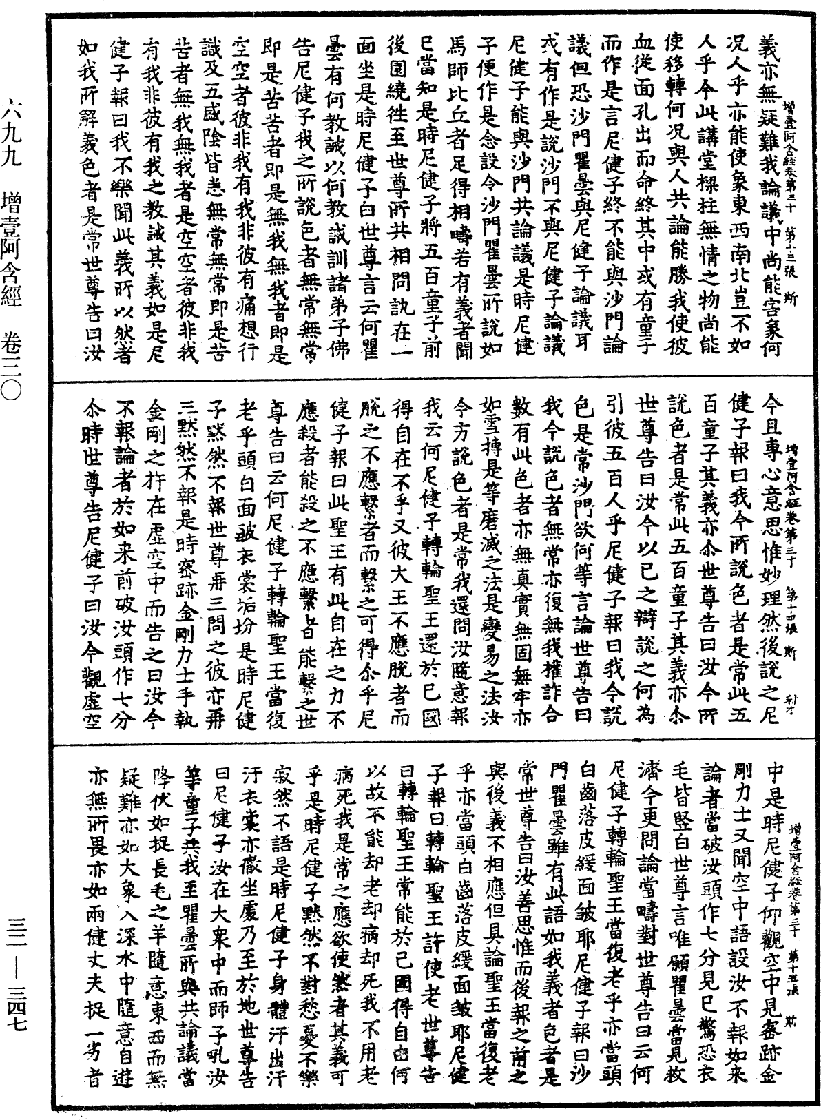 增壹阿含經《中華大藏經》_第32冊_第0347頁