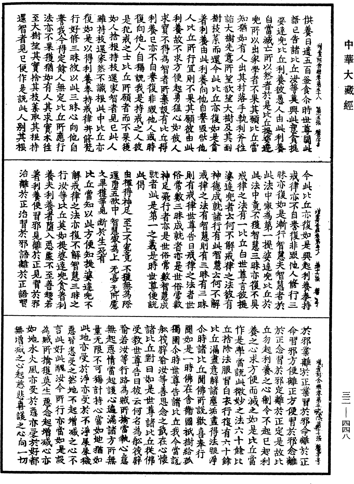 增壹阿含經《中華大藏經》_第32冊_第0448頁