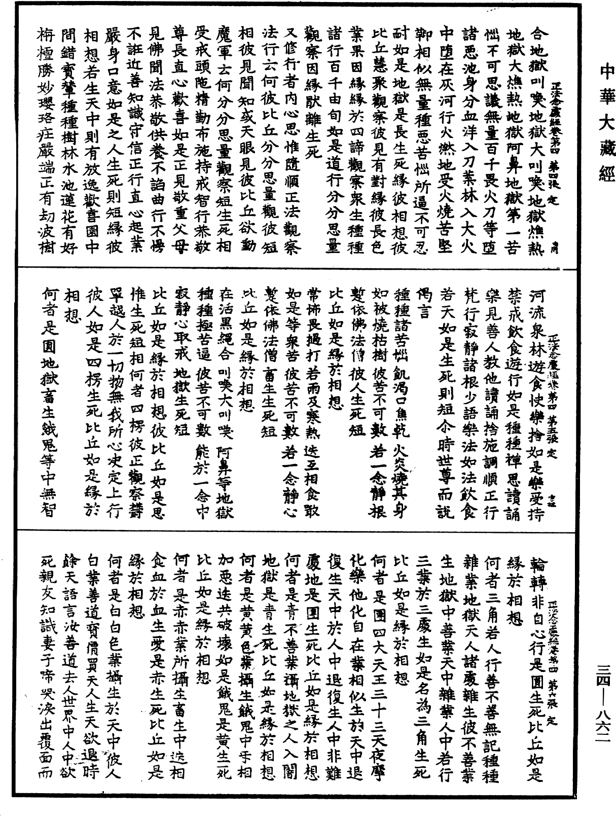 正法念處經《中華大藏經》_第34冊_第0862頁