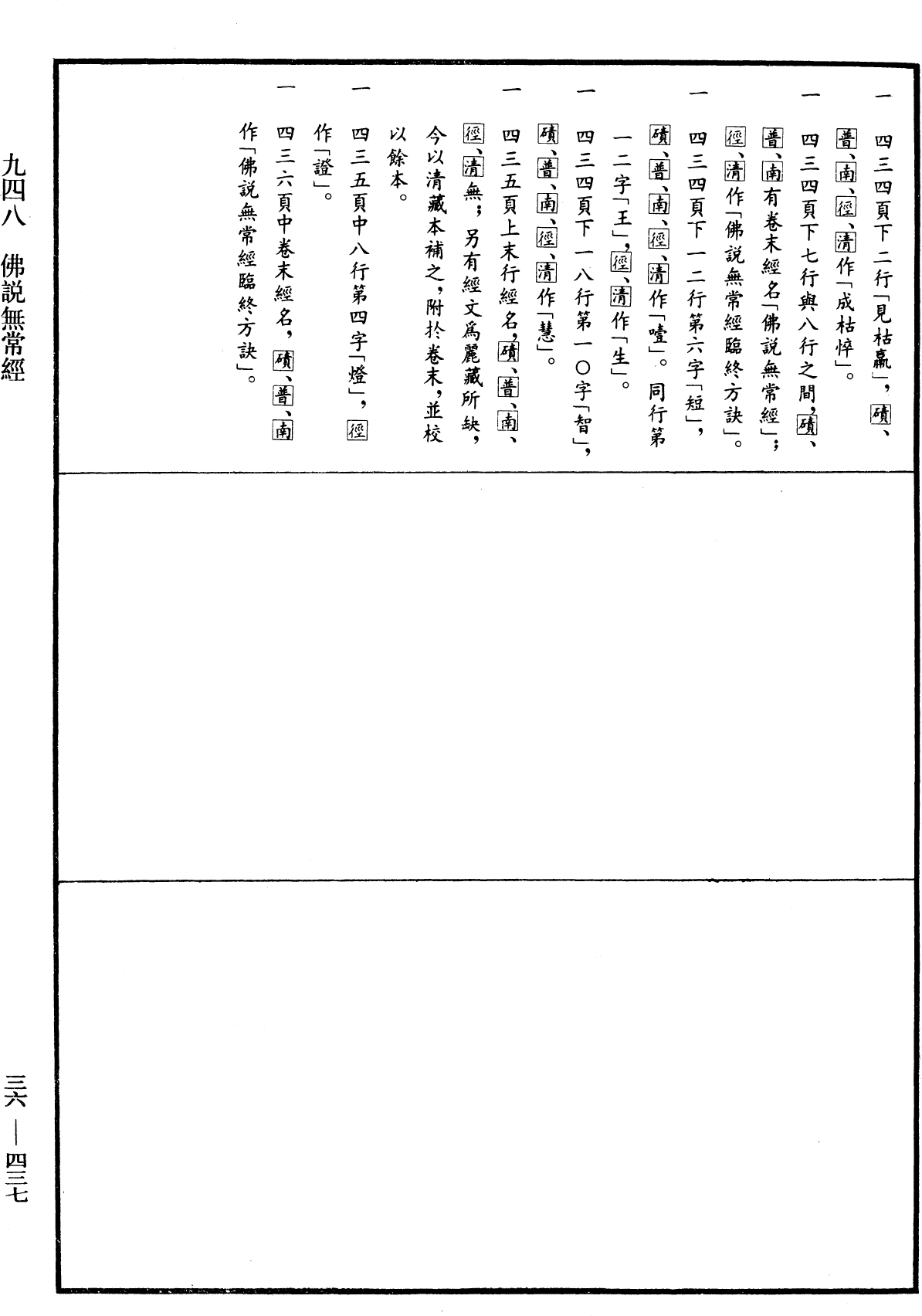 佛說無常經《中華大藏經》_第36冊_第0437頁