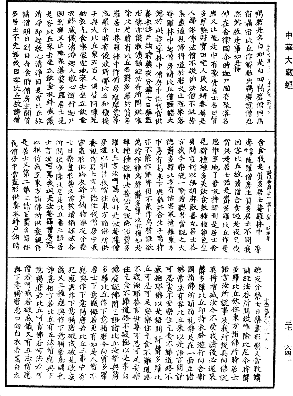 十誦律《中華大藏經》_第37冊_第642頁