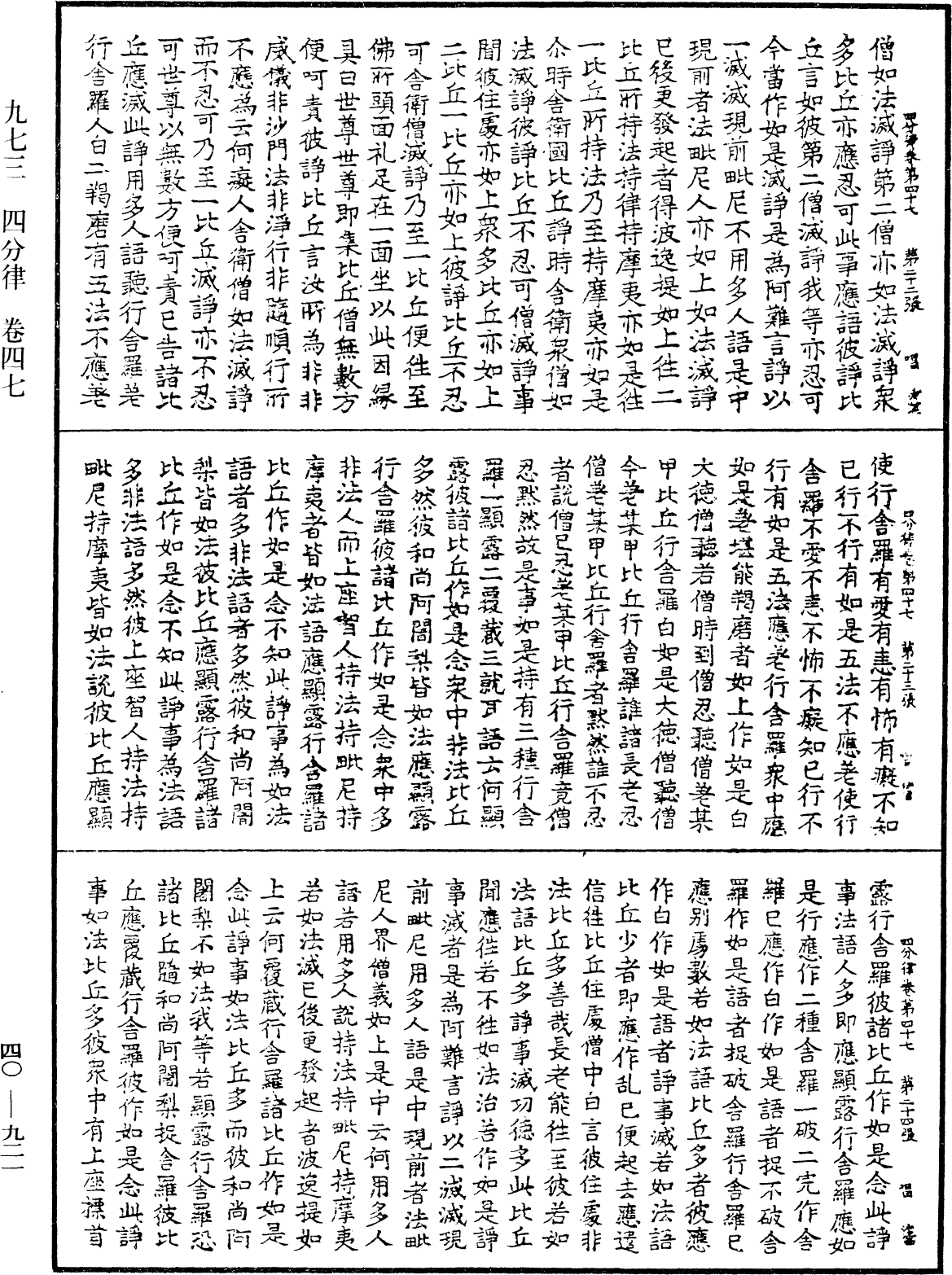 四分律《中華大藏經》_第40冊_第921頁