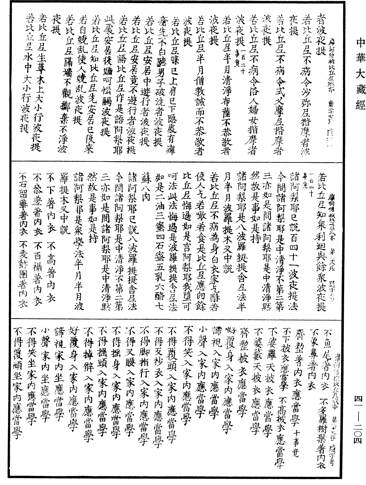 摩訶僧祇比丘尼戒本《中華大藏經》_第41冊_第204頁