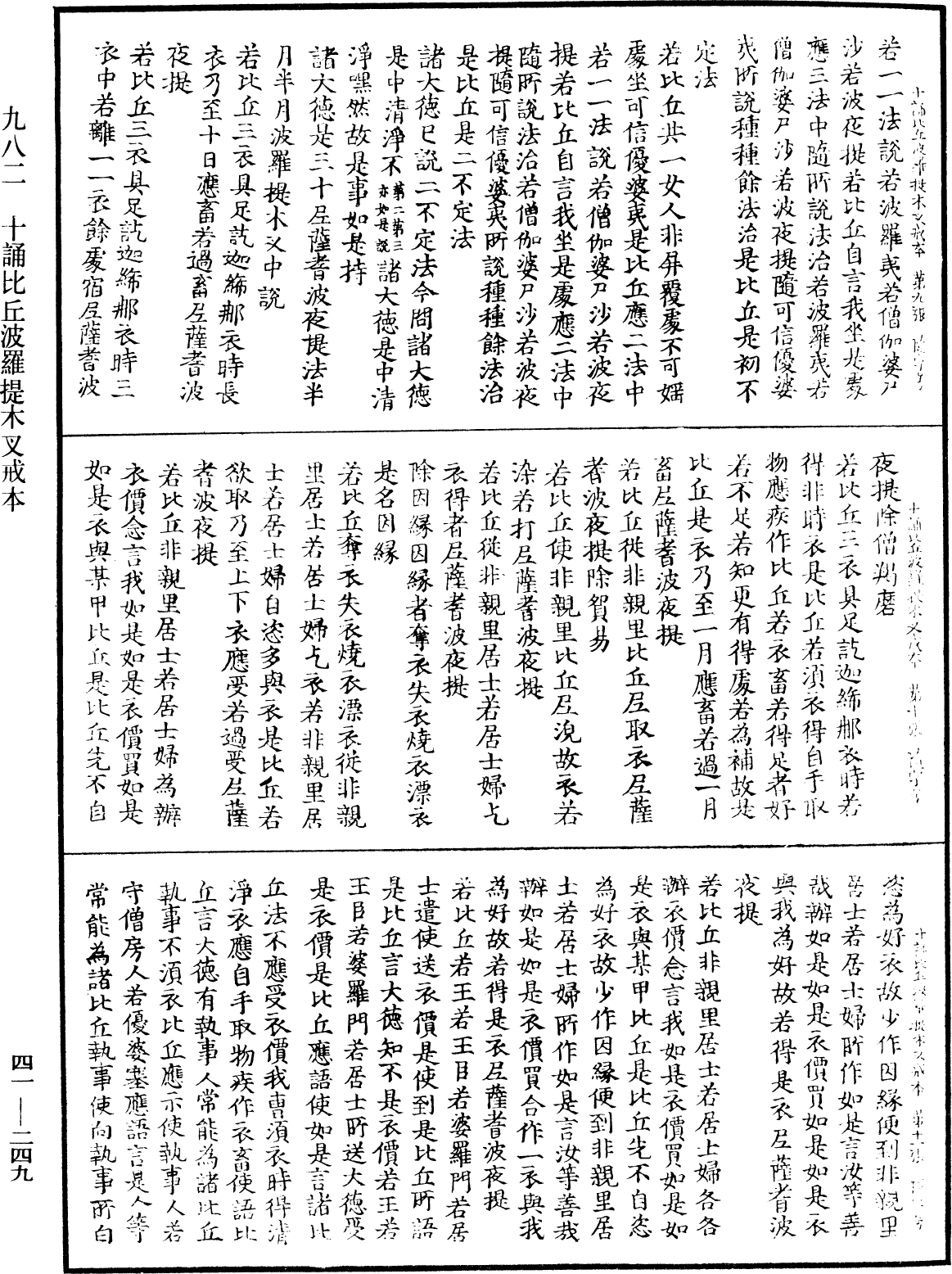 十誦比丘波羅提木叉戒本《中華大藏經》_第41冊_第249頁