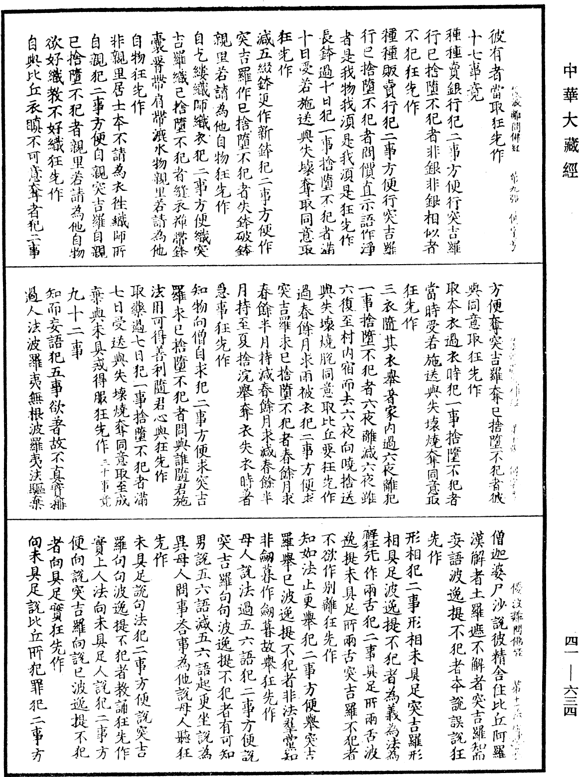 優波離問佛經《中華大藏經》_第41冊_第634頁