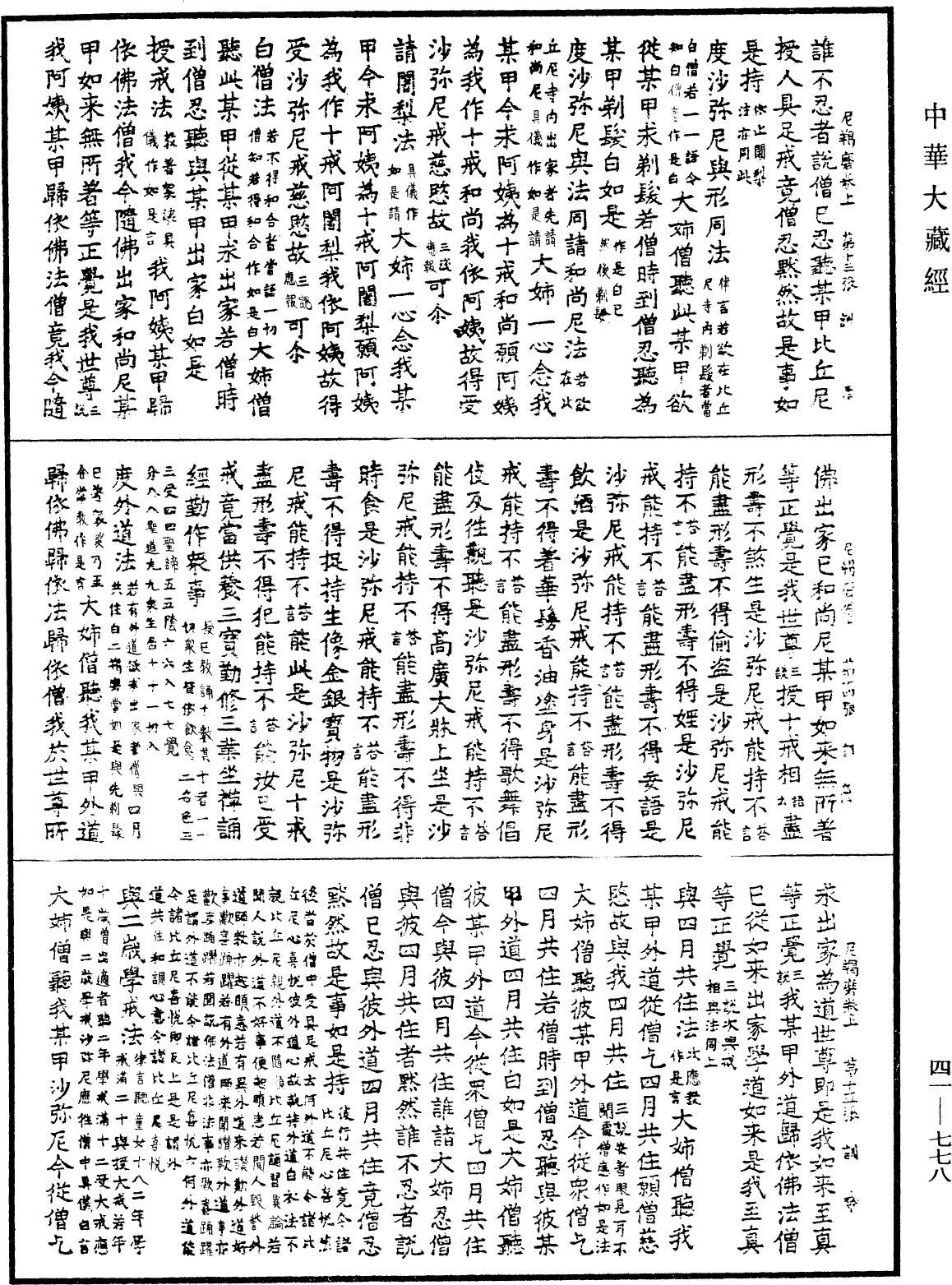 尼羯磨《中華大藏經》_第41冊_第778頁