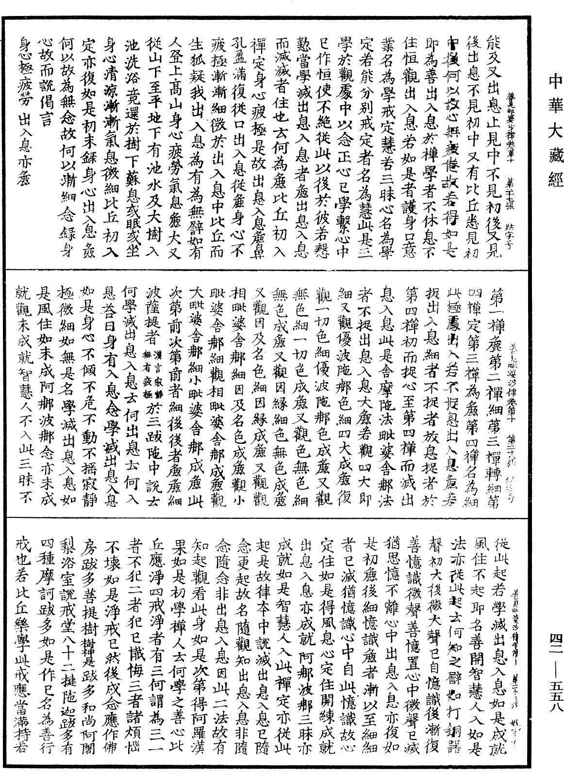 善見毗婆沙律《中華大藏經》_第42冊_第558頁