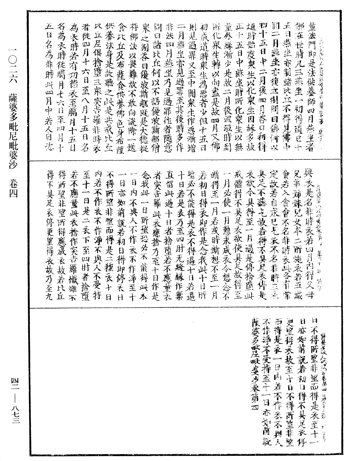 薩婆多毗尼毗婆沙《中華大藏經》_第42冊_第873頁