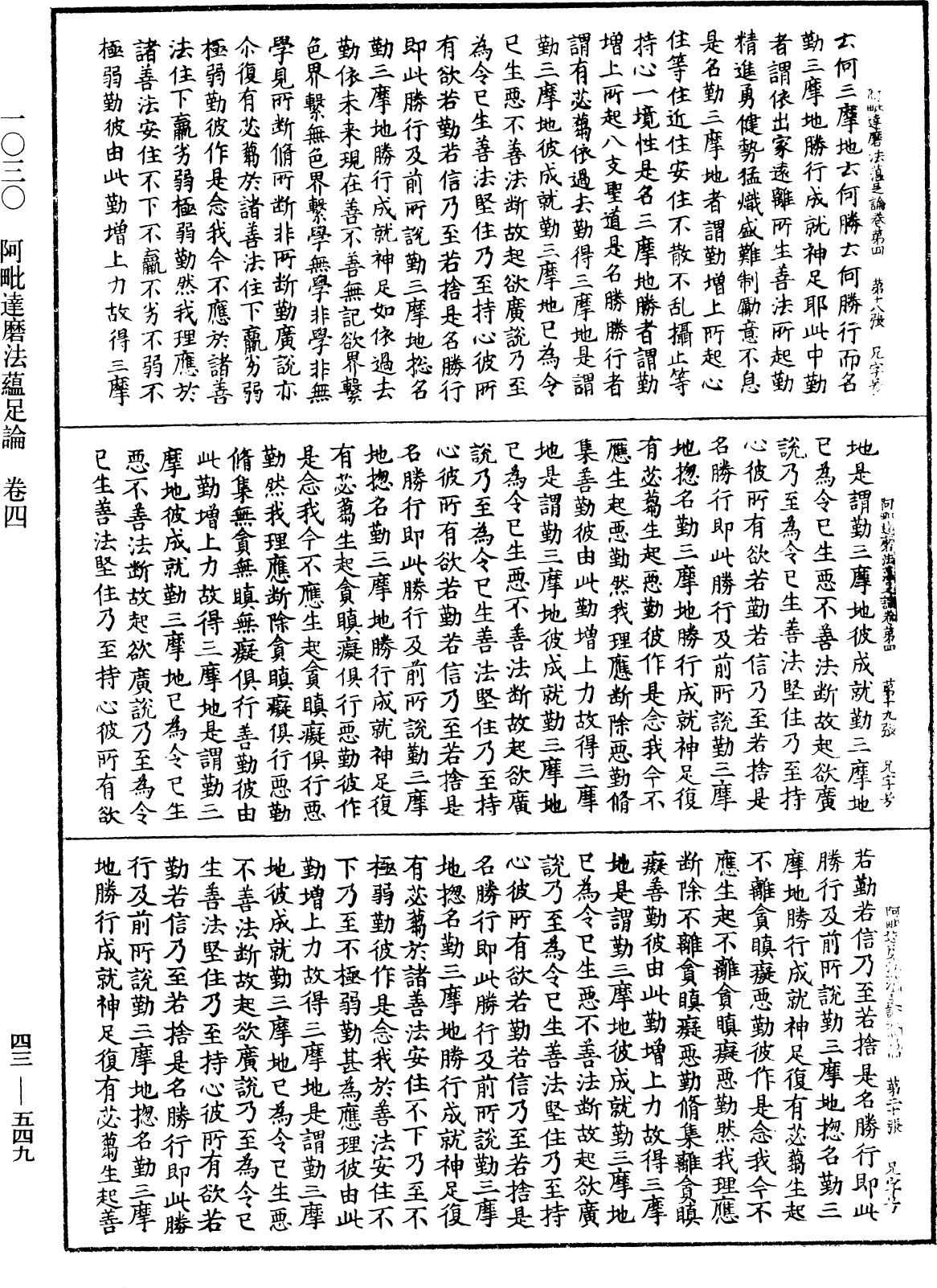 阿毗達磨法蘊足論《中華大藏經》_第43冊_第549頁