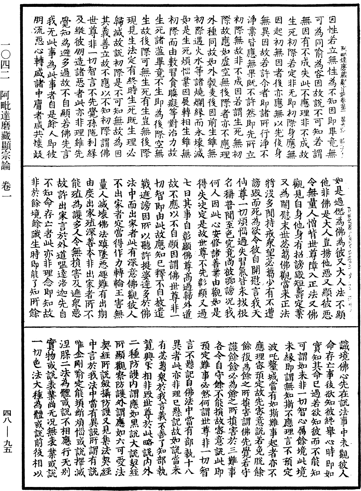 阿毗達磨藏顯宗論《中華大藏經》_第48冊_第0095頁