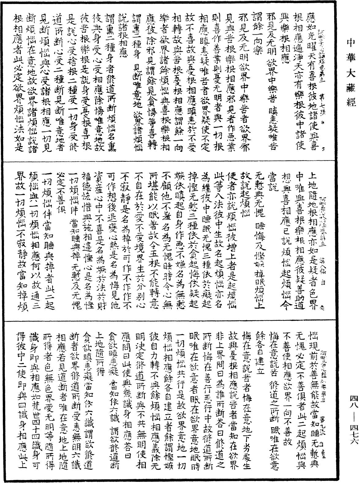 阿毗曇心論經《中華大藏經》_第48冊_第0476頁